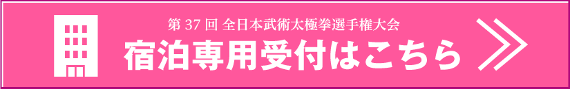 宿泊受付リンクバナー