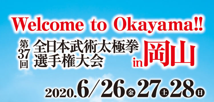 全日本武術太極拳選手権大会